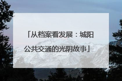 从档案看发展：城阳公共交通的光阴故事