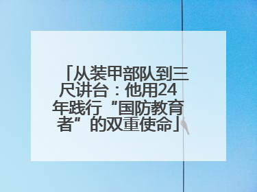 从装甲部队到三尺讲台：他用24年践行“国防教育者”的双重使命