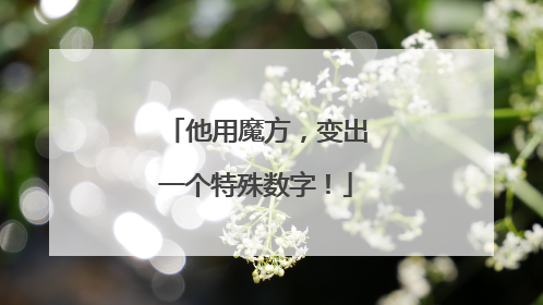 他用魔方，变出一个特殊数字！