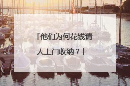 他们为何花钱请人上门收纳？