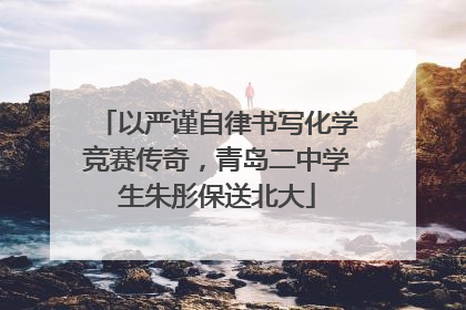 以严谨自律书写化学竞赛传奇，青岛二中学生朱彤保送北大