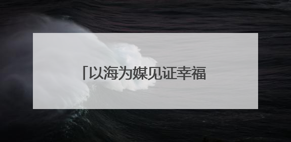 以海为媒见证幸福 青岛市北区邮轮母港开启浪漫婚旅新体验