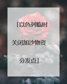 以色列临时关闭加沙物资分发点