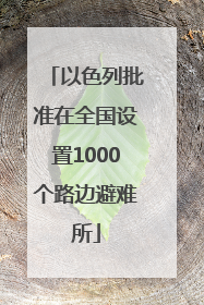 以色列批准在全国设置1000个路边避难所
