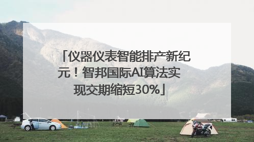 仪器仪表智能排产新纪元！智邦国际AI算法实现交期缩短30%