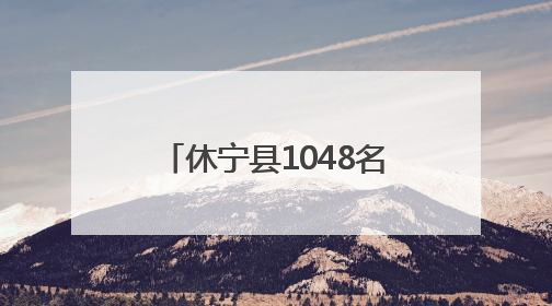 休宁县1048名考生奔赴考场 多部门暖心护航高考