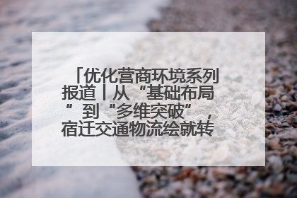 优化营商环境系列报道丨从“基础布局”到“多维突破”，宿迁交通物流绘就转型增效新画卷