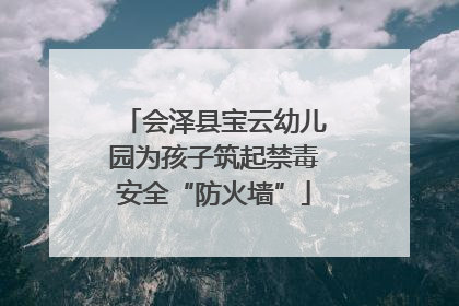 会泽县宝云幼儿园为孩子筑起禁毒安全“防火墙”