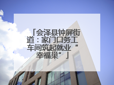 会泽县钟屏街道：家门口务工车间筑起就业“幸福巢”