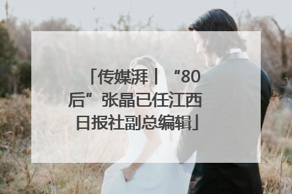 传媒湃︱“80后”张晶已任江西日报社副总编辑