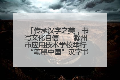 传承汉字之美，书写文化自信——滁州市应用技术学校举行“笔墨中国”汉字书写比赛表彰大会