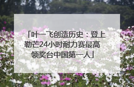 叶一飞创造历史：登上勒芒24小时耐力赛最高领奖台中国第一人