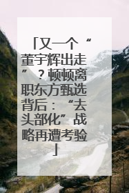 又一个“董宇辉出走”？顿顿离职东方甄选背后：“去头部化”战略再遭考验