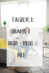 友谊关上演AI秀丨旅游一线见闻