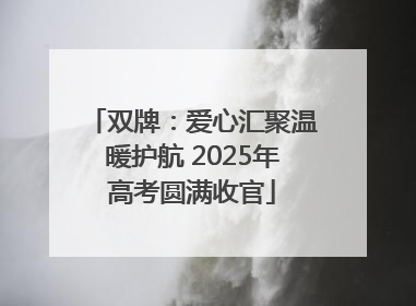 双牌：爱心汇聚温暖护航 2025年高考圆满收官