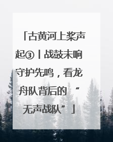 古黄河上桨声起③丨战鼓未响守护先鸣，看龙舟队背后的 “无声战队”