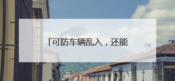 可防车辆乱入，还能美化环境，社区胡同口上新花箱巧解难题
