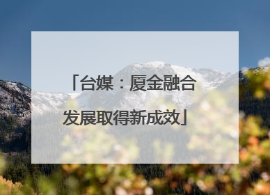 台媒：厦金融合发展取得新成效