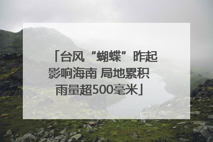 台风“蝴蝶”昨起影响海南 局地累积雨量超500毫米