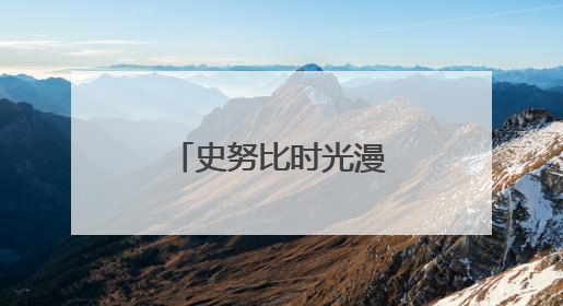 史努比时光漫游限时快闪活动亮相上海