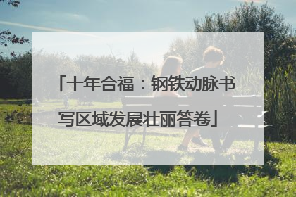 十年合福：钢铁动脉书写区域发展壮丽答卷