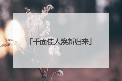 千面佳人焕新归来