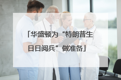 华盛顿为“特朗普生日日阅兵”做准备