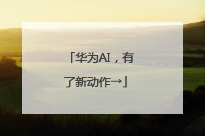 华为AI，有了新动作→