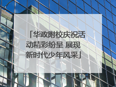 华政附校庆祝活动精彩纷呈 展现新时代少年风采