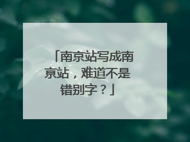 南京站写成南亰站，难道不是错别字？