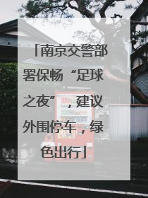 南京交警部署保畅“足球之夜”，建议外围停车，绿色出行