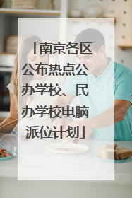 南京各区公布热点公办学校、民办学校电脑派位计划