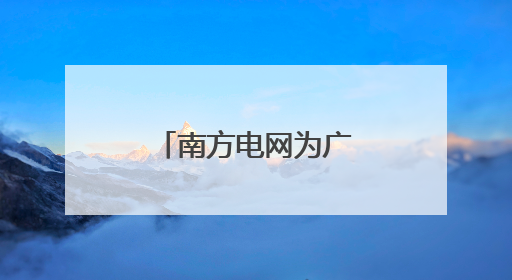 南方电网为广西生物多样性织就生态保护网
