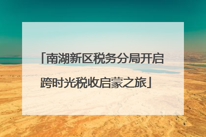 南湖新区税务分局开启跨时光税收启蒙之旅