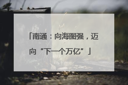南通：向海图强，迈向“下一个万亿”