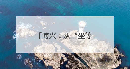 博兴：从“坐等申请”到“主动服务” 政务服务质效实现全面跃升