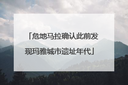 危地马拉确认此前发现玛雅城市遗址年代