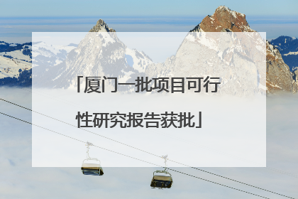 厦门一批项目可行性研究报告获批