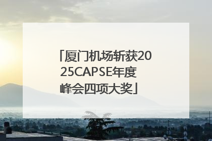 厦门机场斩获2025CAPSE年度峰会四项大奖