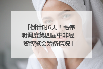 倒计时6天！毛伟明调度第四届中非经贸博览会筹备情况