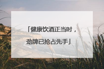 健康饮酒正当时，劲牌已抢占先手