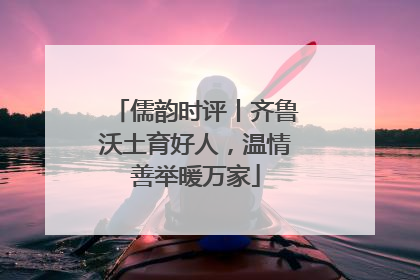 儒韵时评丨齐鲁沃土育好人，温情善举暖万家