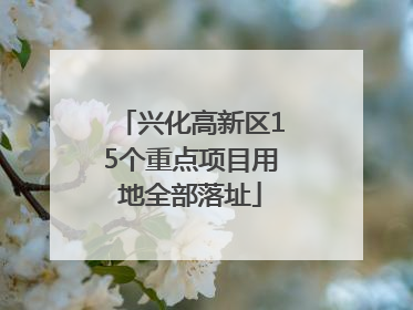 兴化高新区15个重点项目用地全部落址