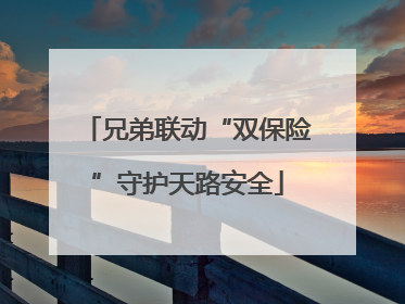 兄弟联动“双保险”守护天路安全