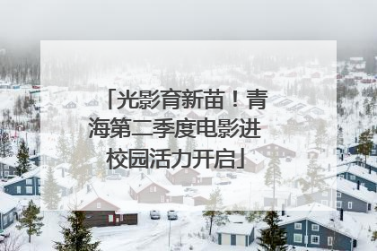 光影育新苗！青海第二季度电影进校园活力开启