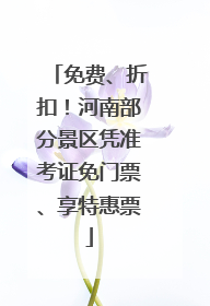免费、折扣！河南部分景区凭准考证免门票、享特惠票