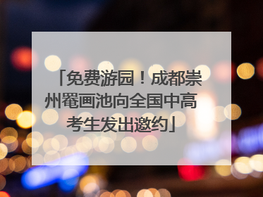 免费游园！成都崇州罨画池向全国中高考生发出邀约