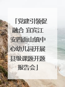 党建引领促融合 宜宾江安四面山镇中心幼儿园开展县级课题开题报告会