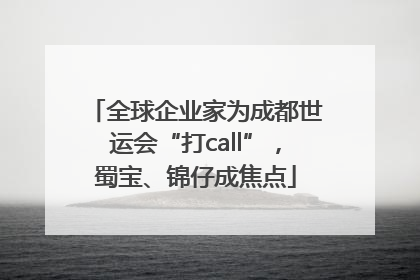 全球企业家为成都世运会“打call”，蜀宝、锦仔成焦点