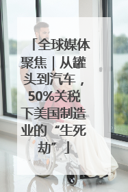 全球媒体聚焦｜从罐头到汽车，50%关税下美国制造业的“生死劫”